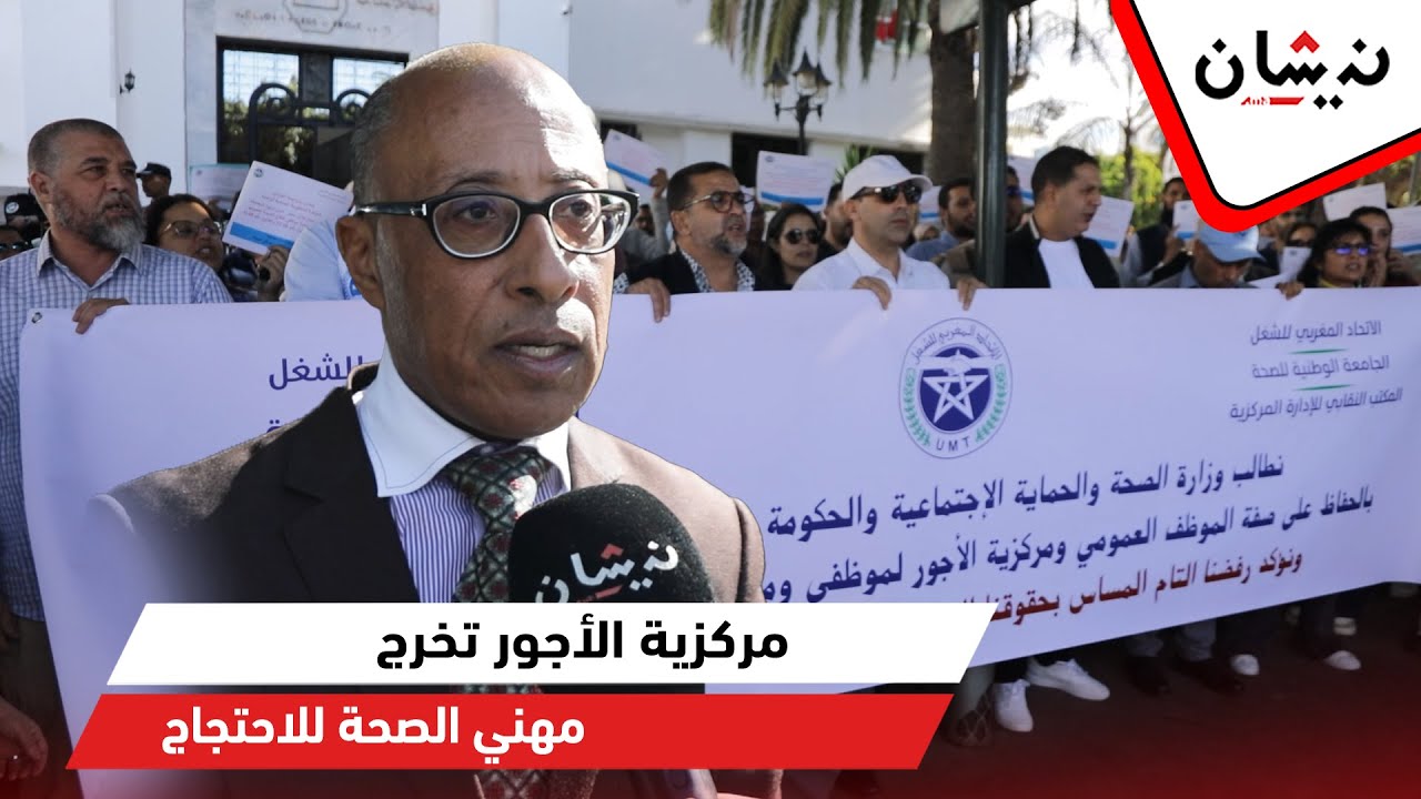 مركزية الأجور تخرج مهني الصحة للاحتجاج