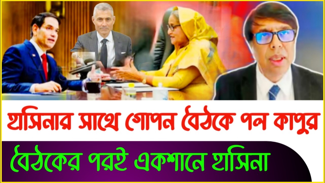 বৈঠকের পরই আ:লীগের নিষেধাজ্ঞা প্রত্যাহার | Dastagir Jahangir | Dr Yunus | Sheikh Hasina |Paul Kapoor