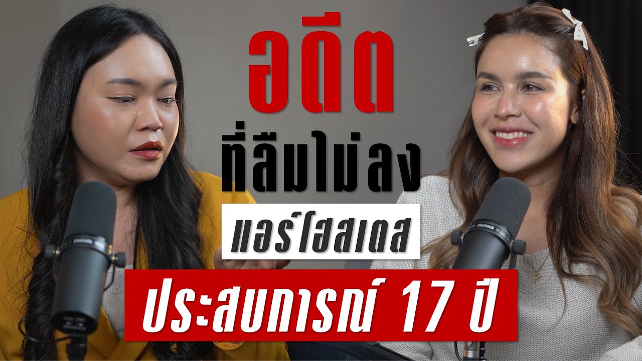 อดีตที่ไม่มีวันลืมของแอร์โฮสเตส 4 สายการบินประสบการณ์ 17 ปี | TAKEOFF TALK EP.52