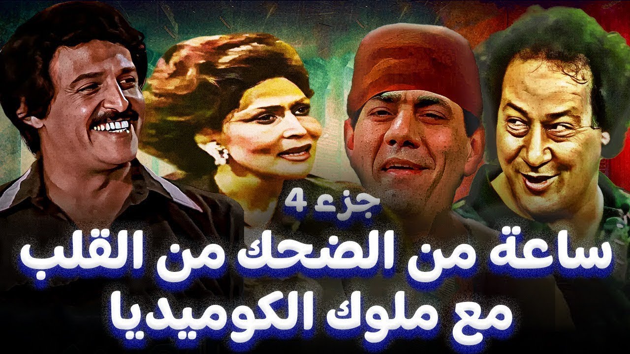 ساعة من الضحك المتواصل مع ملوك الكوميديا 