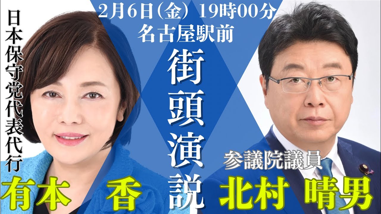 最高の政治家になる「有本香」候補と選挙終盤の訴え！