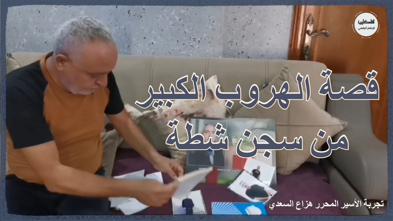 قصة الهروب الكبير من سجن شطة ... تجربة المحرر هزاع السعدي