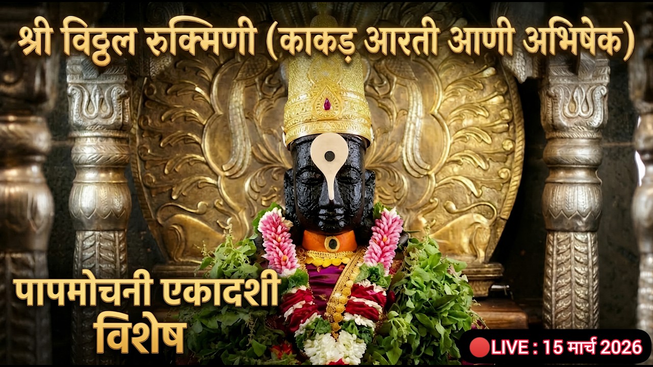 LIVE: पापमोचनी एकादशी विशेष -- श्री विठ्ठल रुक्मिणी काकड आरती व अभिषेक दर्शन | 15 March 2026