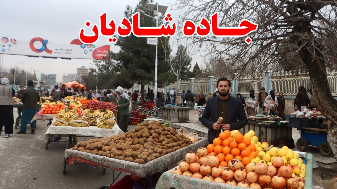گزارش افغان مایک: جاده شادیان،میوه های وطن،مالته وطنی، کیوی، کیله، سیب اندرآب، انارقندهار Afghan mic