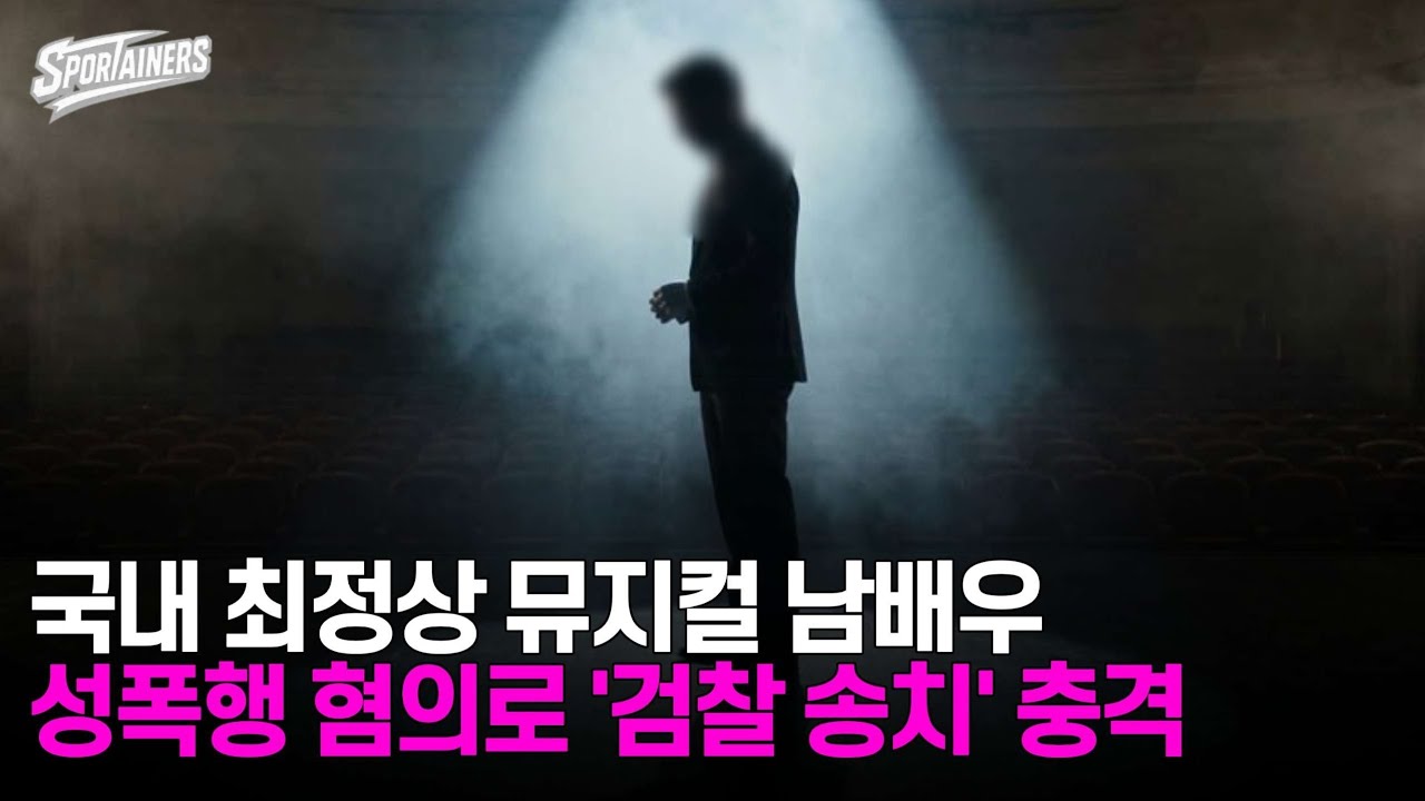 국내 최정상 뮤지컬 남배우, 성폭행 혐의로 '검찰 송치' 충격 / 스포테이너즈 자막뉴스