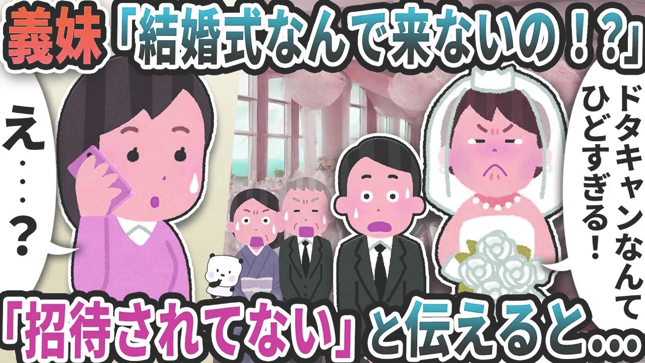 義妹から突然「結婚式なんで来ないの！？」と電話が→「招待されてない」と伝えると【2ch修羅場スレ】【2ch スカッと】