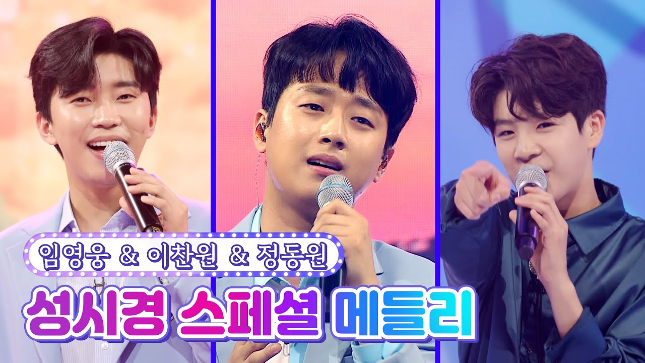 【클린버전】 성시경 스페셜 메들리 (이찬원, 임영웅, 정동원) 💙사랑의 콜센타 62화💙 TV CHOSUN 210701 방송