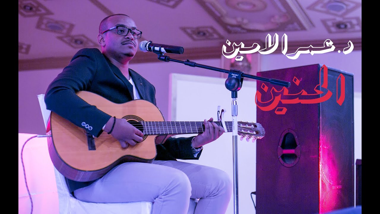 الحنين - د.عمر الامين Dr.Omar Alamin - Al7neen