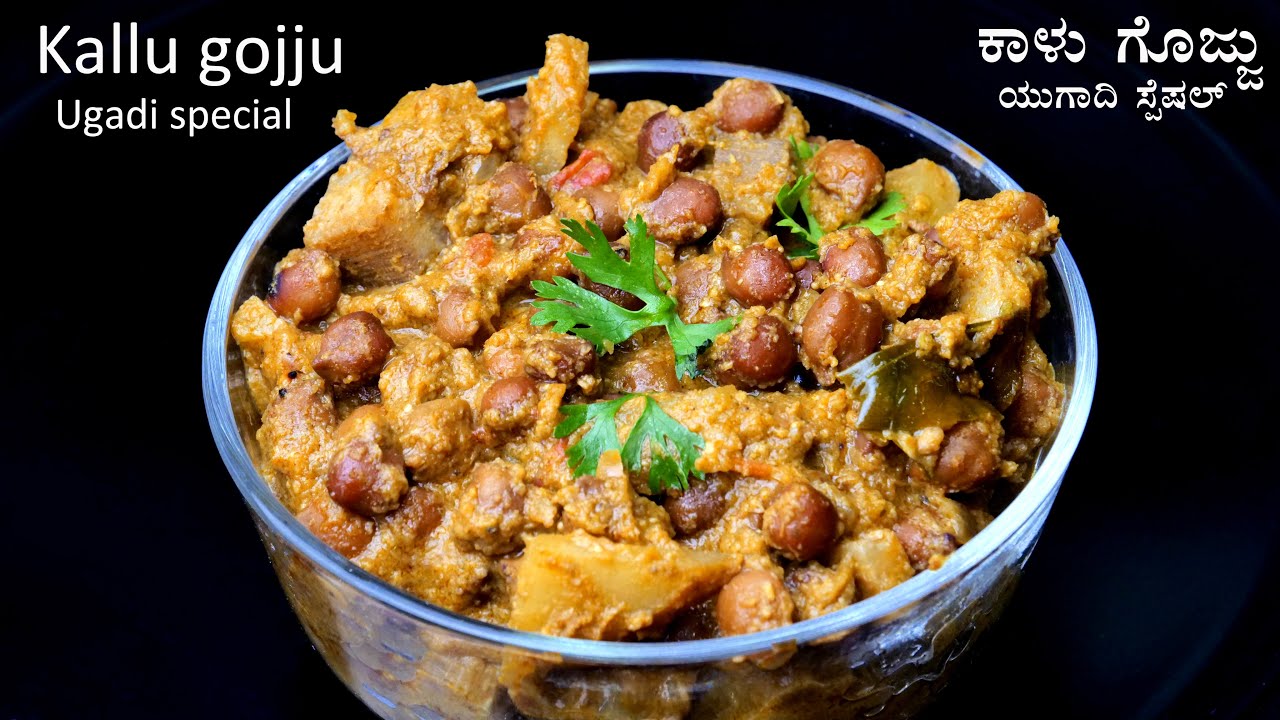 ಯುಗಾದಿ ಹಬ್ಬದ ಸ್ಪೆಷಲ್  ಕಾಳು  ಗೊಜ್ಜು ಮಾಡುವ ವಿಧಾನ | Kallu gojju recipe in kannada | 2021 Ugadi special