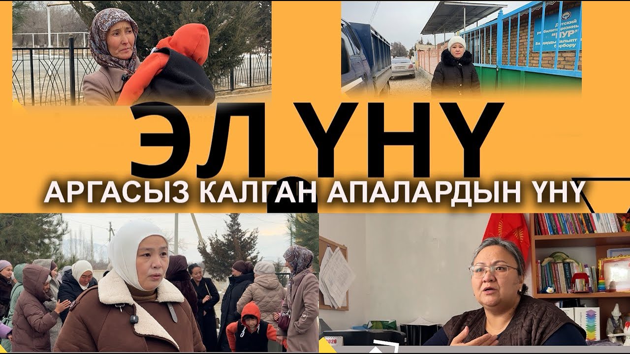 ЭЛ ҮНҮ: АРГАСЫЗ КАЛГАН АПАЛАРДЫН ҮНҮ