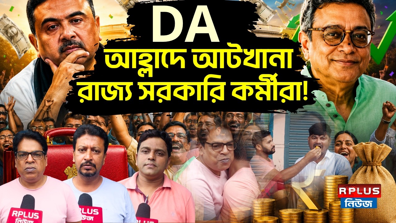 West Bengal Budget 2026: DA আহ্লাদে আটখানা রাজ্য সরকারি কর্মীরা! | DA hike in West Bengal Budget2026