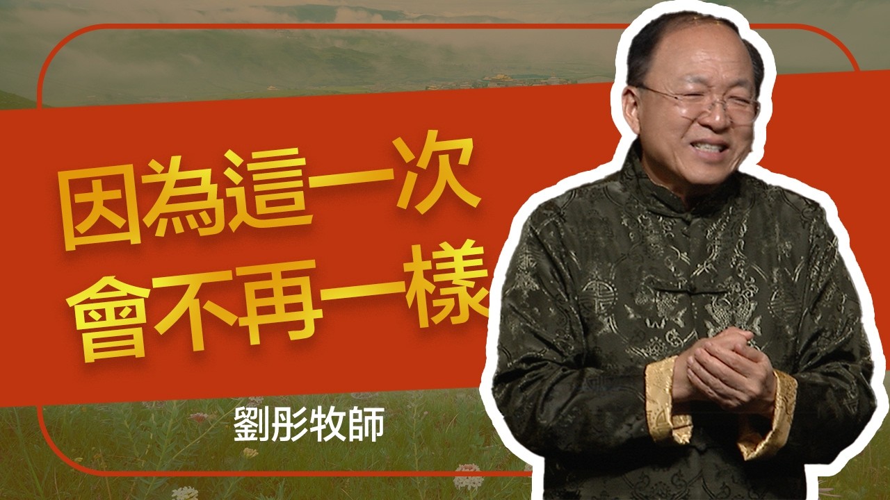 奔向標竿的人生 | 劉彤牧師 | 20260215