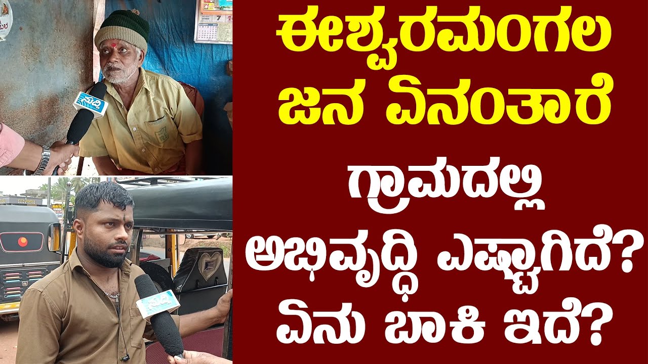 ಯಾರ ಒಲವು‌ ಯಾರ ಕಡೆಗೆ ಇದೆ..? ಈಶ್ವರಮಂಗಲ ಜನ ಏನಂತಾರೆ || Ishwaramangala || #electionsuddi