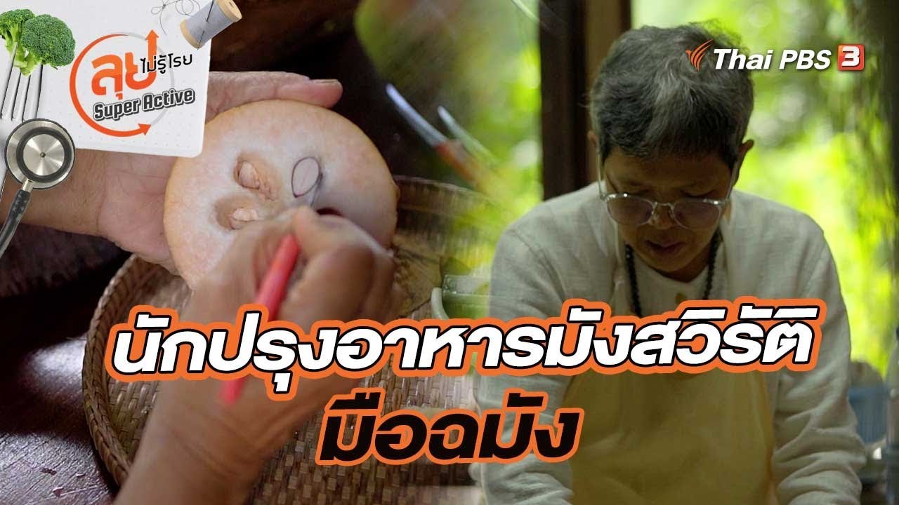 นักปรุงอาหารมังสวิรัติมือฉมัง ผู้ที่เลือกใช้ชีวิตอยู่กับธรรมะและธรรมชาติ | ลุยไม่รู้โรย Super Active