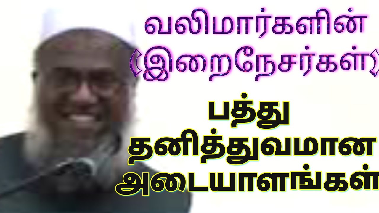 வலிமார்களின் இறைநேசர்கள் பத்து தனித்துவமான அடையாளங்கள் மெளலவி M முஹம்மது அபூதாஹிர் பாக்கவி