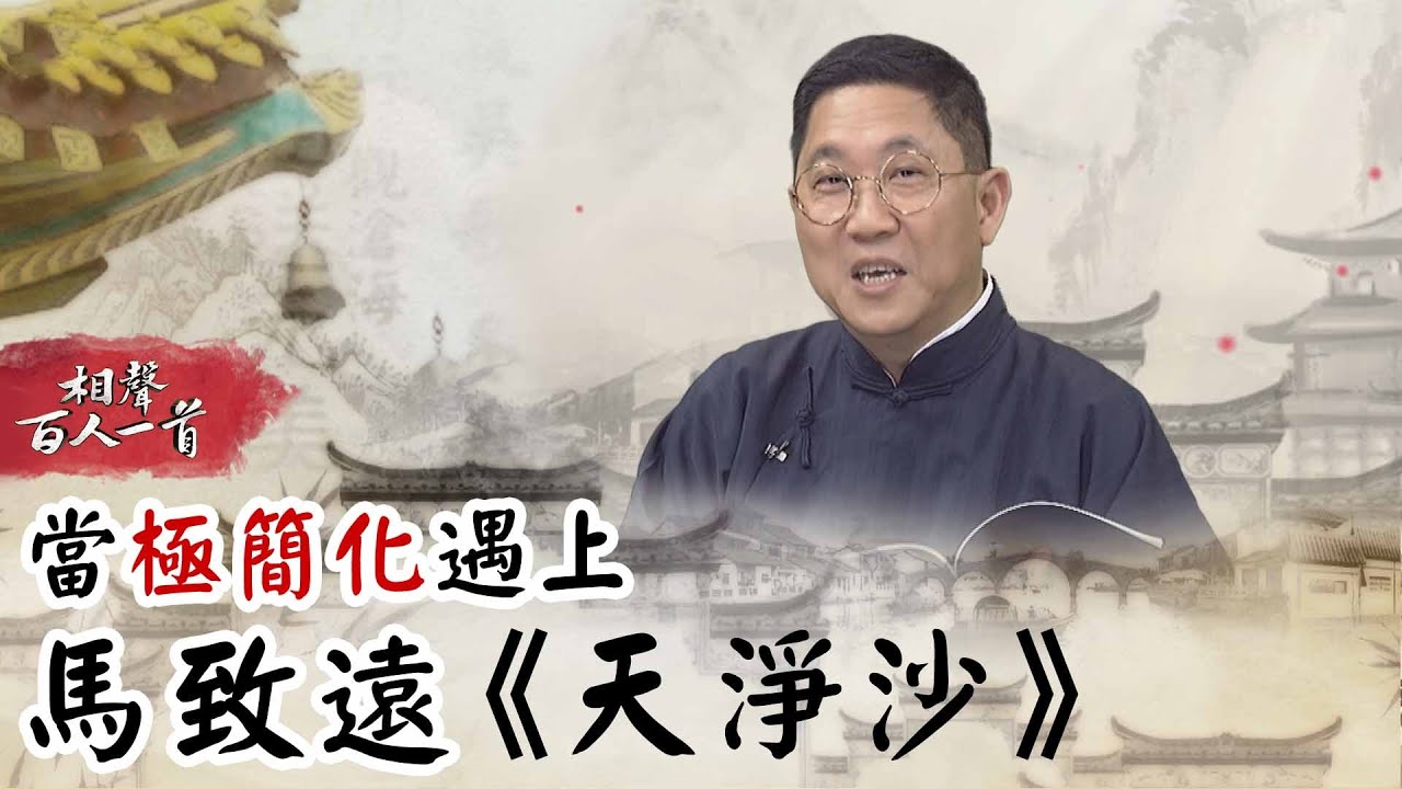 相聲百人一首#96》當「極簡化」遇上馬致遠《天淨沙》｜馮翊綱 巫明如 古辛