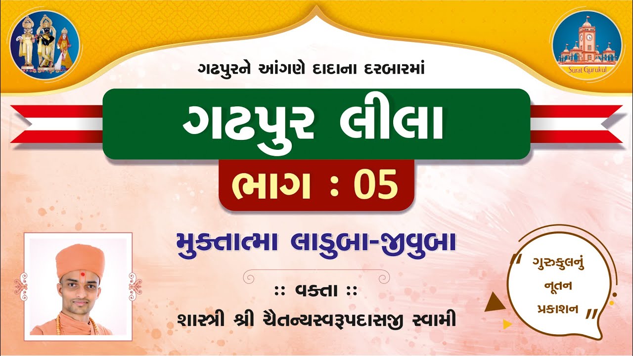 Gadhpurlila No. 05 || Laduba-Jivuba || Pu. Chaitany Swami