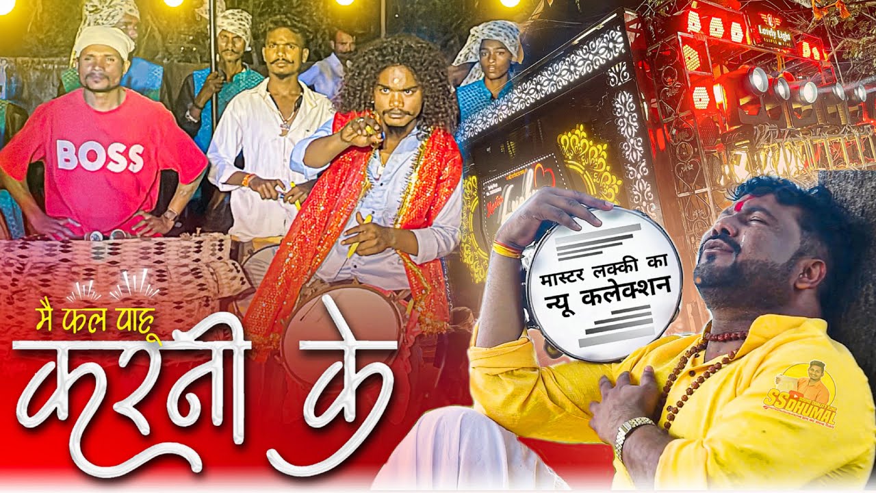 Karni Ke Mai Fal Pahu एकदम न्यू रिदम पे Lucky Master का | Dj Dhumal | Master Lucky Dhumal Raipur