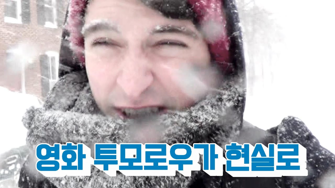 영화 투모로우가 현실로 : 엄청난 눈보라 미국을 덮치다. SNOWMAGGEDON!