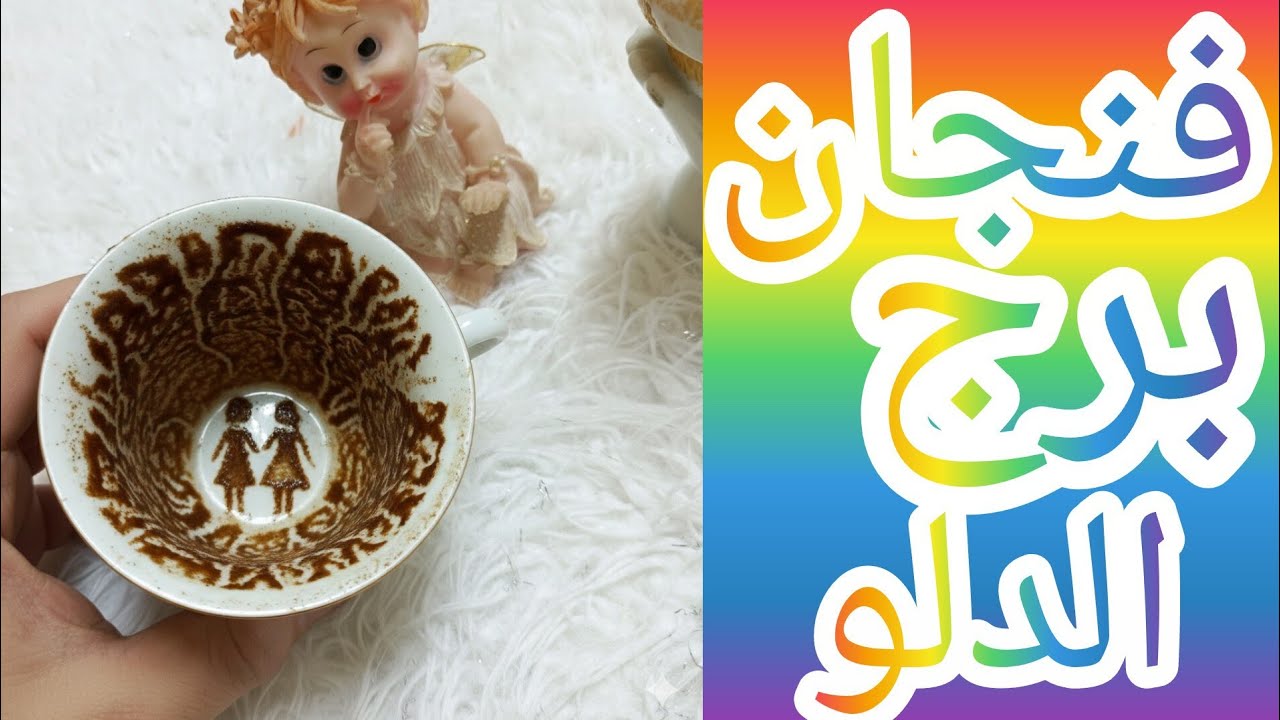 فنجان برج الدلو اللي بيحصل حواليك مش صدفة، في ناس قريبة بتغيّر مصيرك وانت مش واخد بالك. وناس بوشين