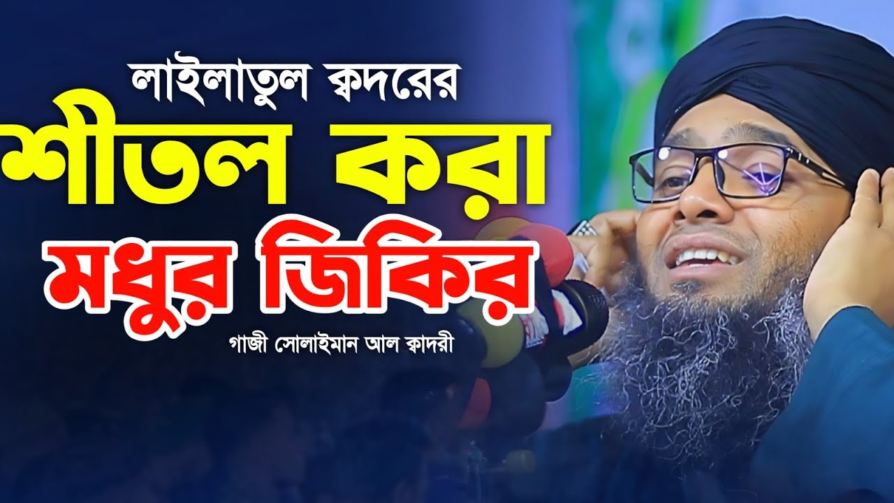 রমজানে শবে ক্বদরের সেরা জিকির 😍😍 মাওলানা গাজী সোলাইমান ক্বাদরী | Gazi Solaiman Qadri | Mawlana Tv |