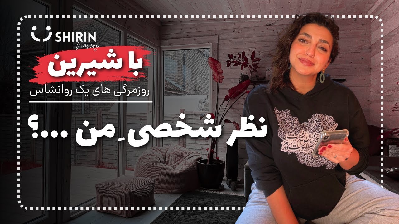 باشیرین | سوال و جواب غیرحرفه ای