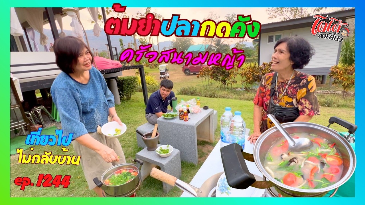 ต้มยำปลากดคัง ปลาเขื่อน ครัวสนามหญ้า ไร่อรุณแค้มป์ แอนโฮม เที่ยวไปไม่กลับบ้าน ep.1244