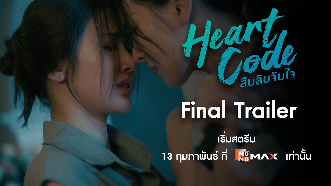 Final Trailer | สืบลับจับใจ (Heart Code) | Monomax