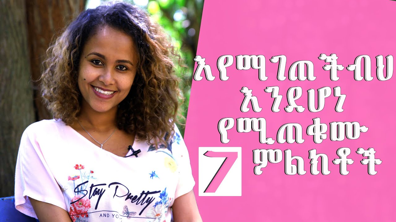 እየማገጠችብህ እንደሆነ የሚጠቁሙ 7 ምልክቶች
