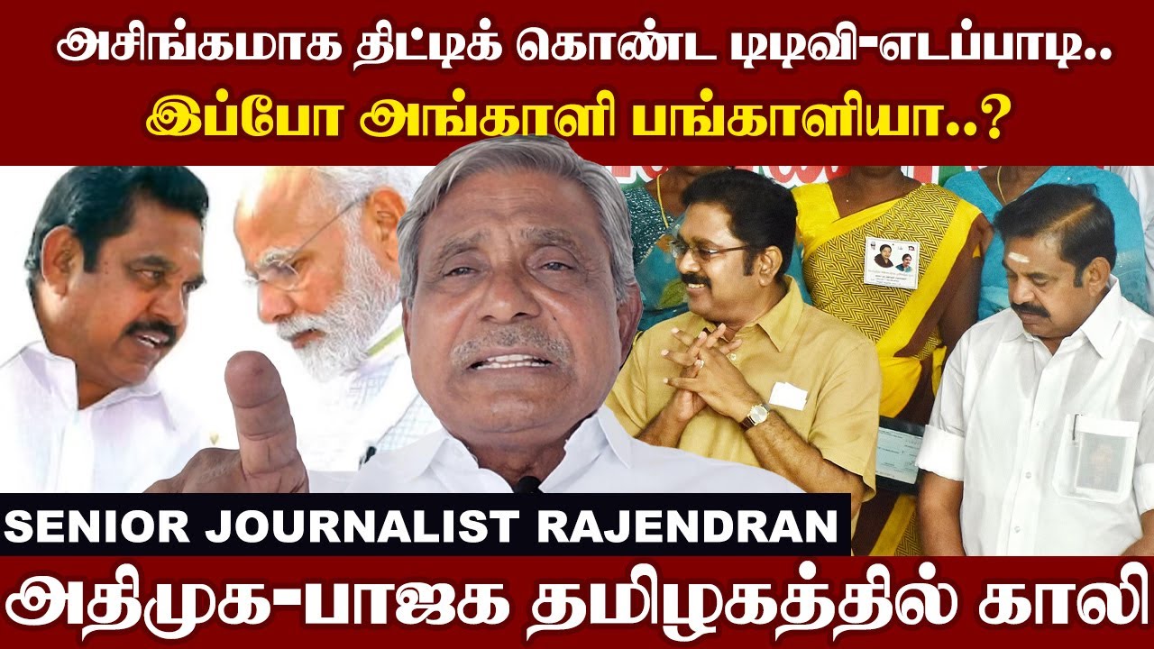 அசிங்கமாக திட்டிக் கொண்ட டிடிவி - எடப்பாடி..இப்போ அங்காளி பங்காளியா..?அதிமுக-பாஜக தமிழகத்தில் காலி