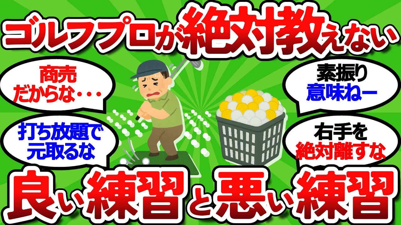【2ch面白いスレ】練習場のプロが絶対教えない！やって良い練習と悪い練習の違いわかってますか？【ゴルフ ゆっくり解説】
