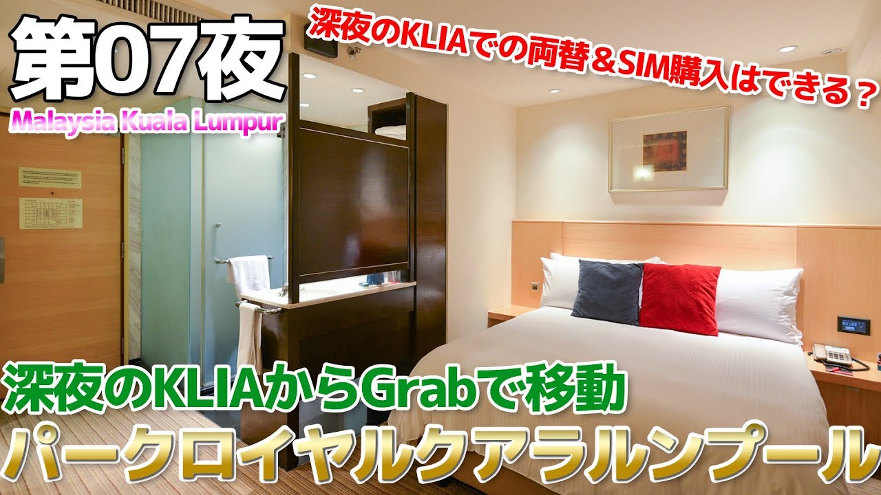 【マレーシア】第07夜 深夜の空港着からのパークロイヤルホテル クアラルンプール宿泊記