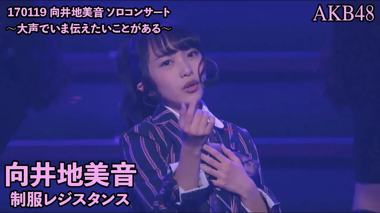 向井地美音(AKB48) - 制服レジスタンス Seifuku Resistance ~ Mukaichi Mion Solo Concert