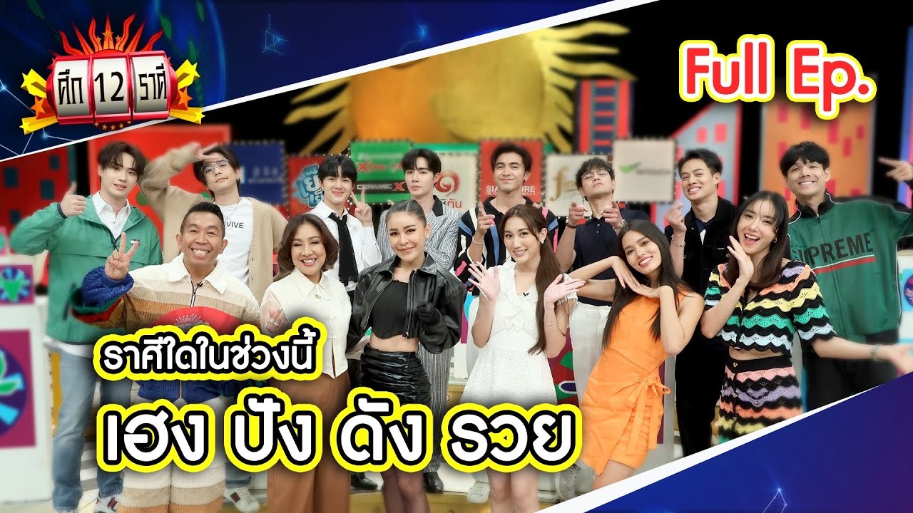 ศึก 12 ราศี (Full) 2 ก.ค. 66