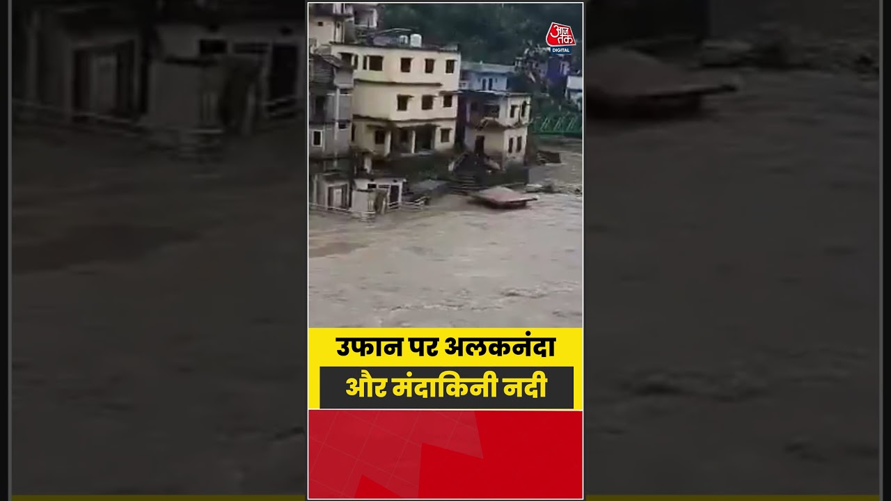 Uttarakhand: उफान पर Alakananda और Mandakini नदी #uttarakhand #alakananda #mandakini #shorts #aajtak