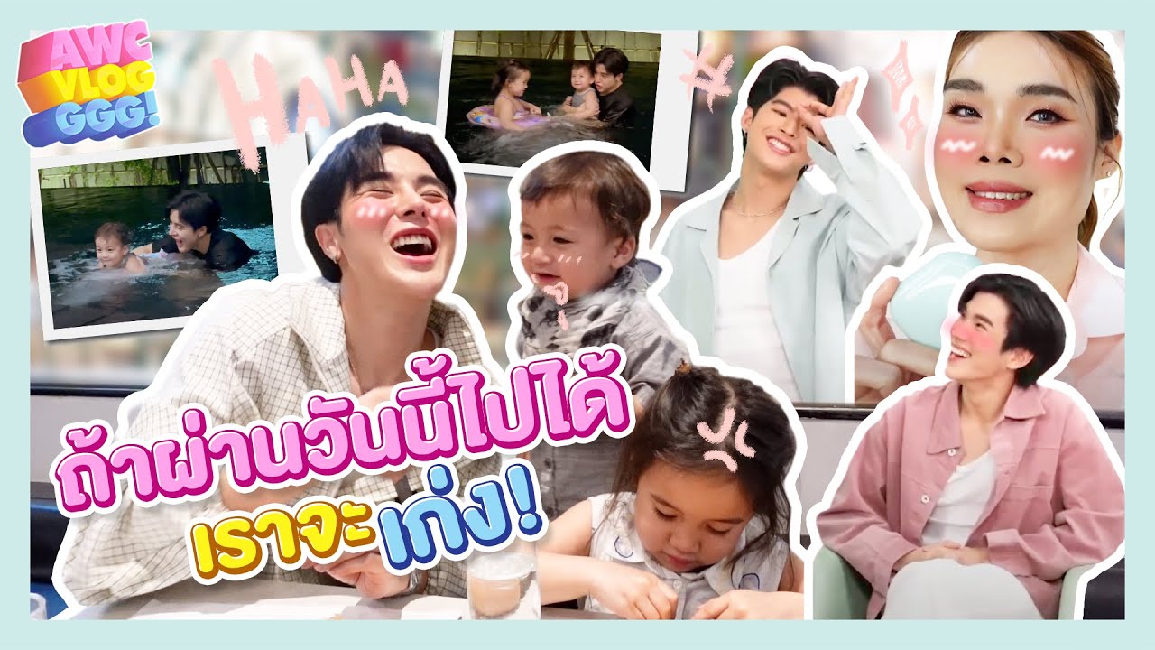 1 Day with AWC ทำงานด้วย เลี้ยงหลานด้วย 1วันมันนานจัง! | AWC VLOG 16