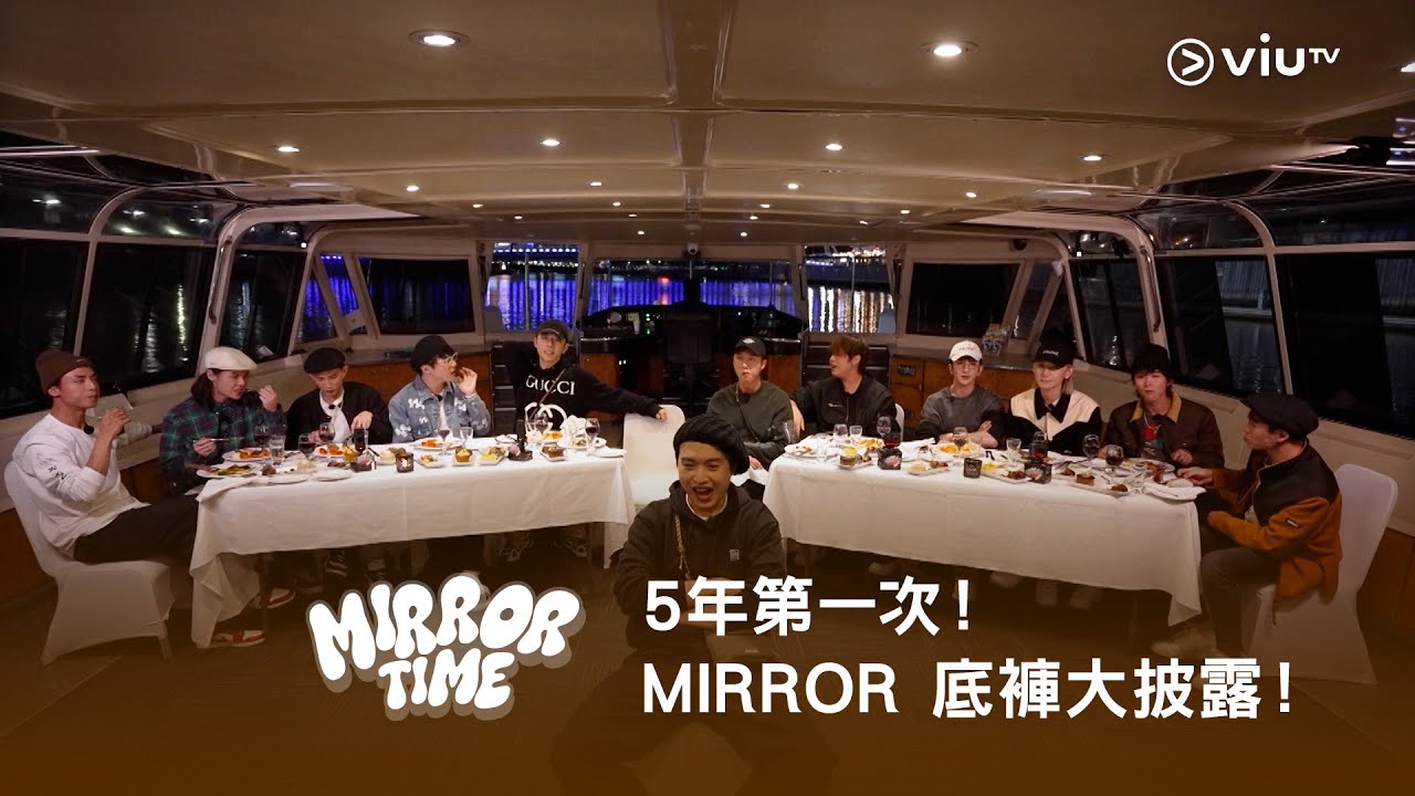 《MIRROR TIME》5年第一次！MIRROR 底褲大披露！🩲