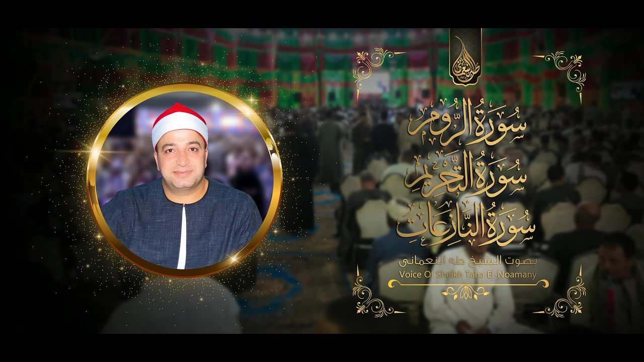 الشيخ طه النعمانى يُبدع ويتجلي بصعيد مصر «الروم والتحريم والنازعات»  بندار الغربية : جرجا « سوهاج »