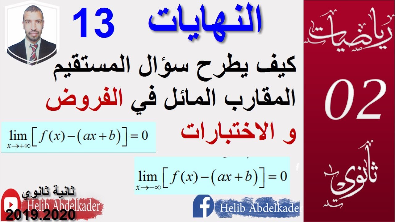 النهايات13||المستقيم المقارب المائل ، كيف يبرهن ، وكيف يستنتج || اقسام 2و3علوم ،تقني،رياضيات ، تسيير
