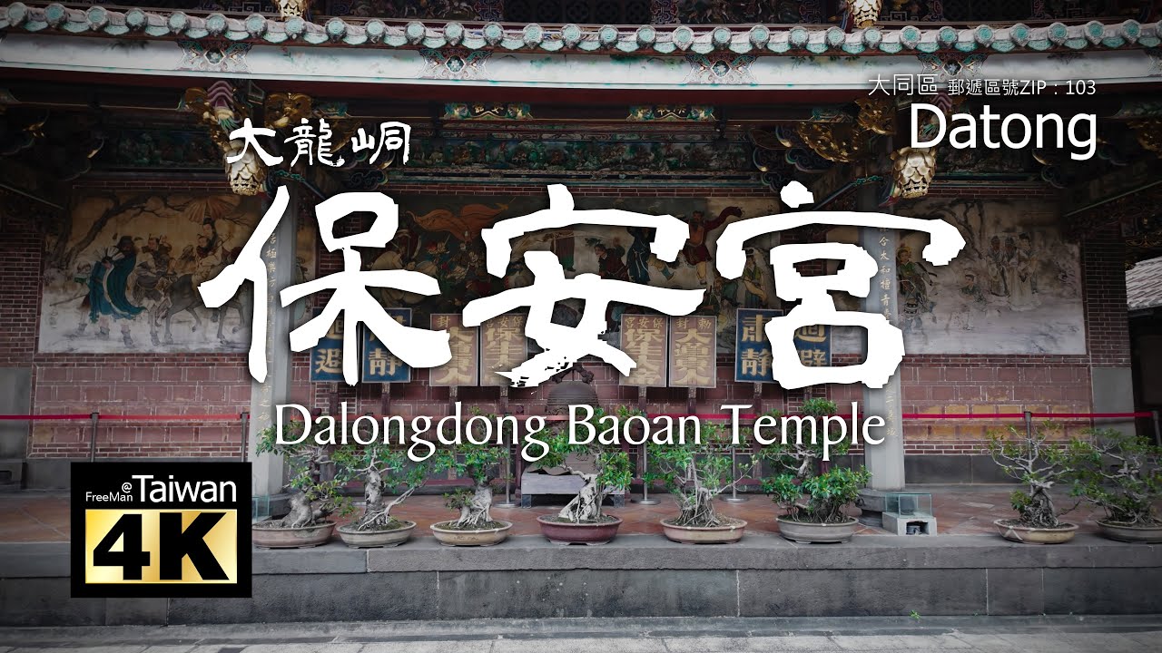 【4K】20240907 @ 大龍峒保安宮 Dalongdong Baoan Temple (請開啟字幕觀賞)