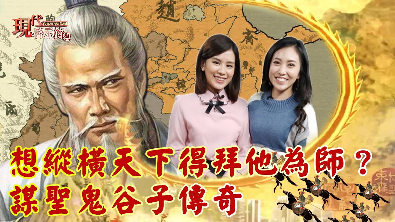 想縱橫天下得先拜他為師？謀聖鬼谷子傳奇--現代啟示錄 網路獨播版 2022.03.11