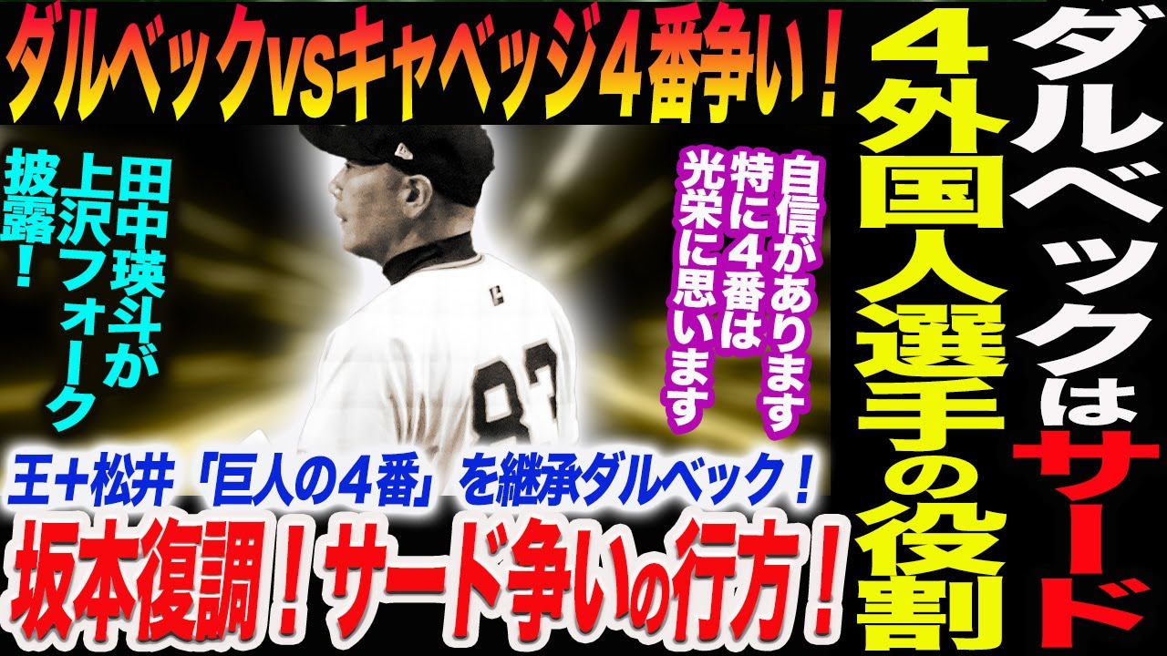 ダルベックはサード！４外国人選手が会見！ダルベックvsキャベッジ４番争い！坂本復調！サード争いの行方！王＋松井「巨人の４番」を継承ダルベック！読売巨人軍 ジャイアンツ 巨人 GIANTS 阿部監督