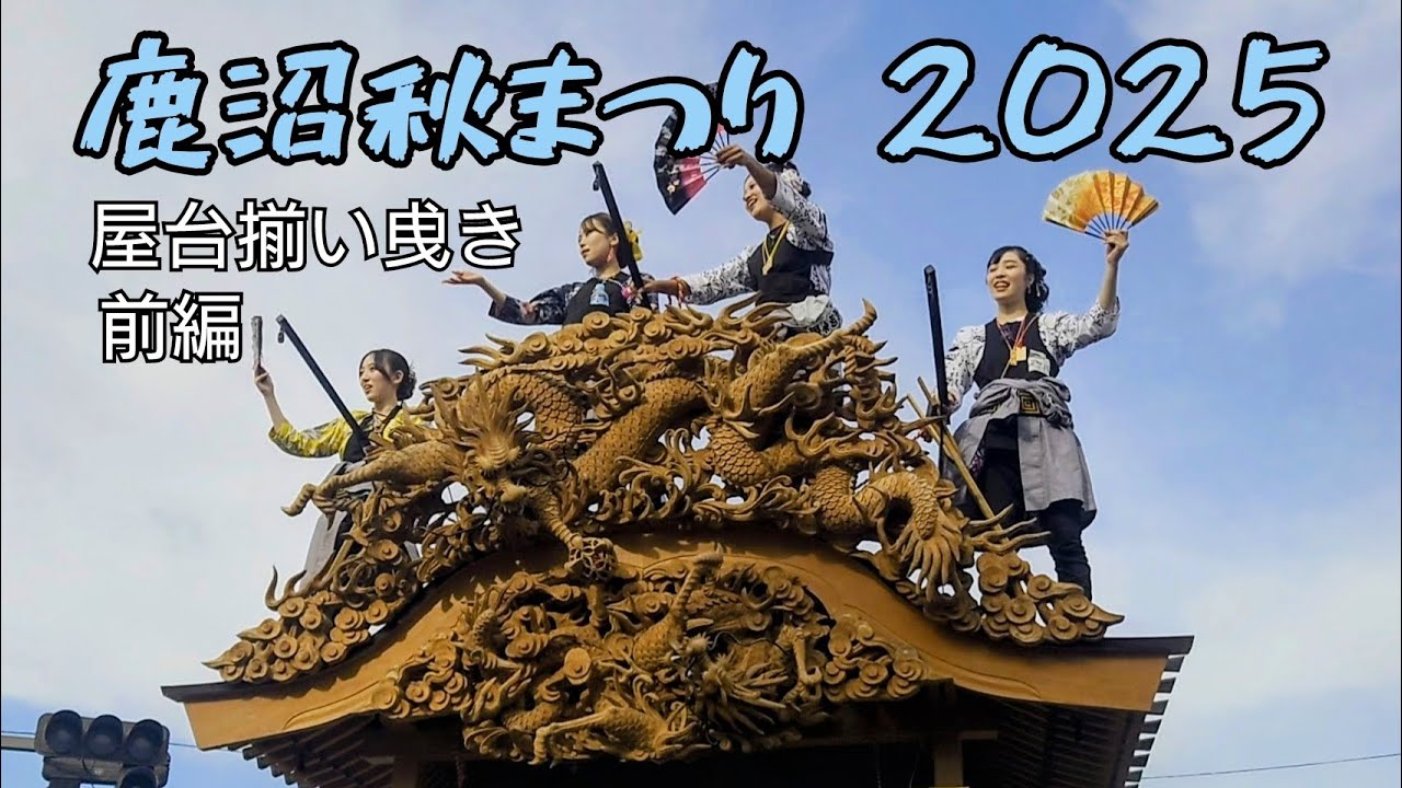 鹿沼秋まつり 2025【10月12日 屋台揃い曵き 前編】