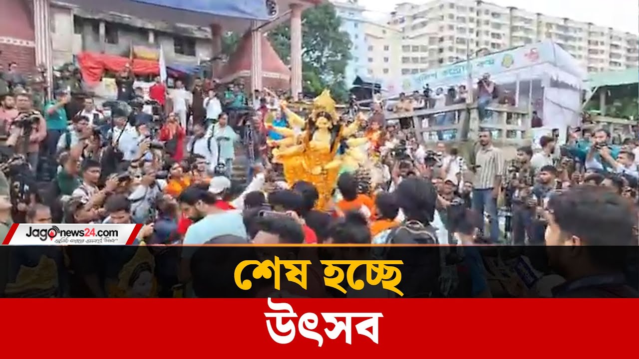 দূর্গার বিদায়ে মিলছে বিষাদের ছোঁয়া, শেষ হচ্ছে উৎসব |Protima Bisorjon|Durga Puja Bangladesh|Jago News