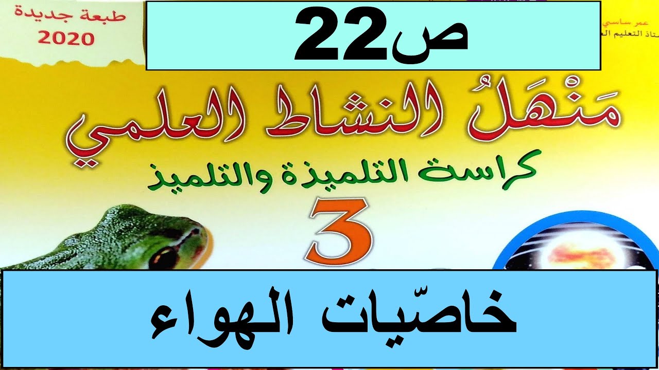 خاصيات الهواء ص22 منهل النشاط العلمي  المستوى الثالث طبعة 2020