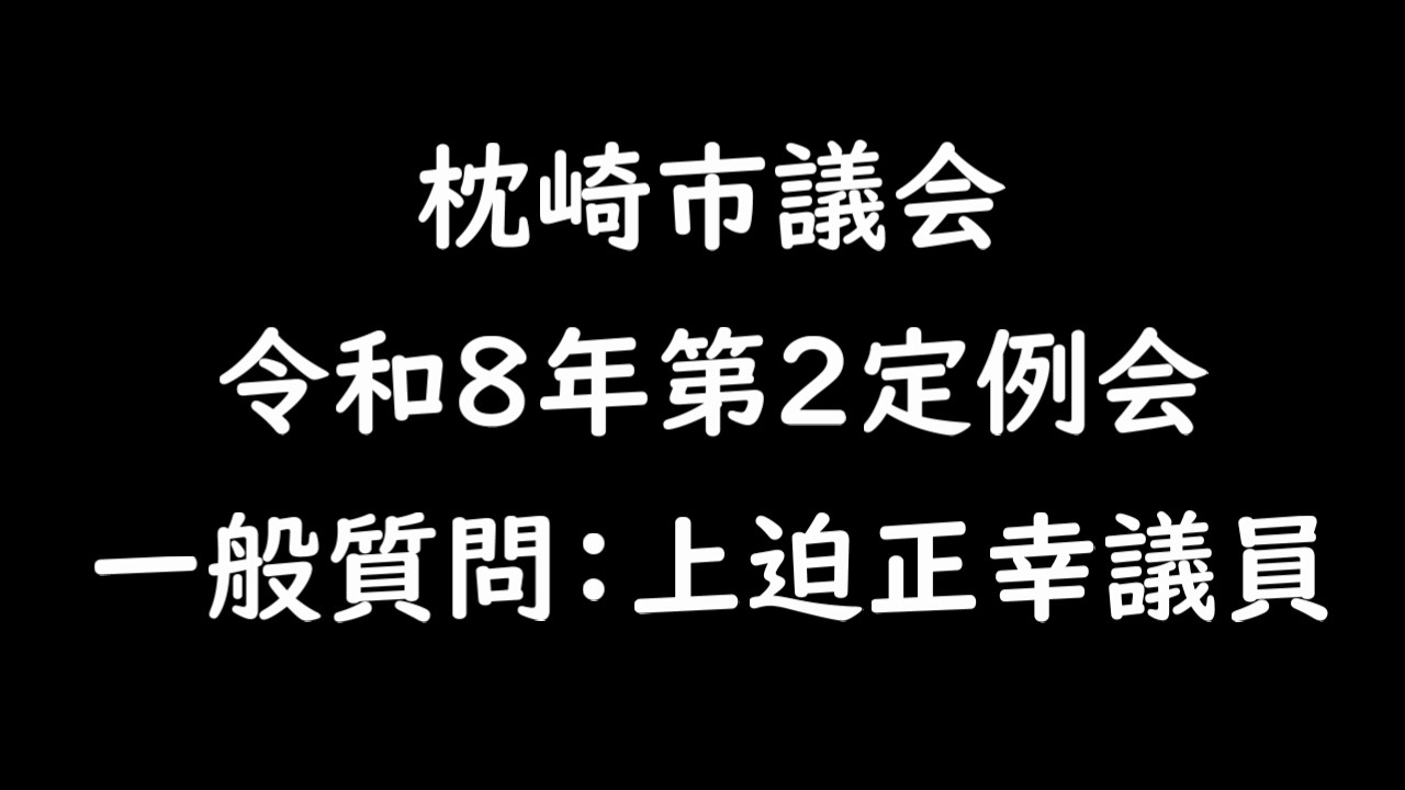 令和８年第２回定例会　 一般質問：上迫正幸議員
