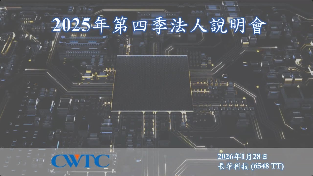 長華科技 6548 聯合法人說明會  20260128