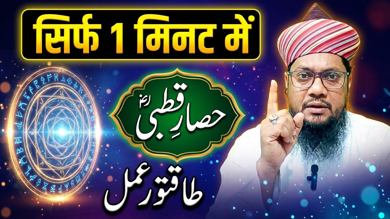 Kahin Se Bhi Rahkar Kisi Ka Bhi Hisar! 🧿 Hisar e Qutbi Ka Powerful Amal 🔒💥 @RazviAmliyat
