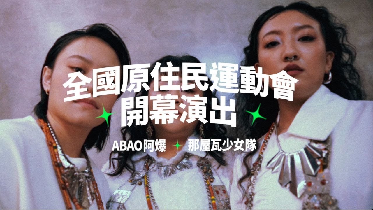 2025全國原住民族運動會【ABAO阿爆X那屋瓦少女隊】開幕演出VLOG