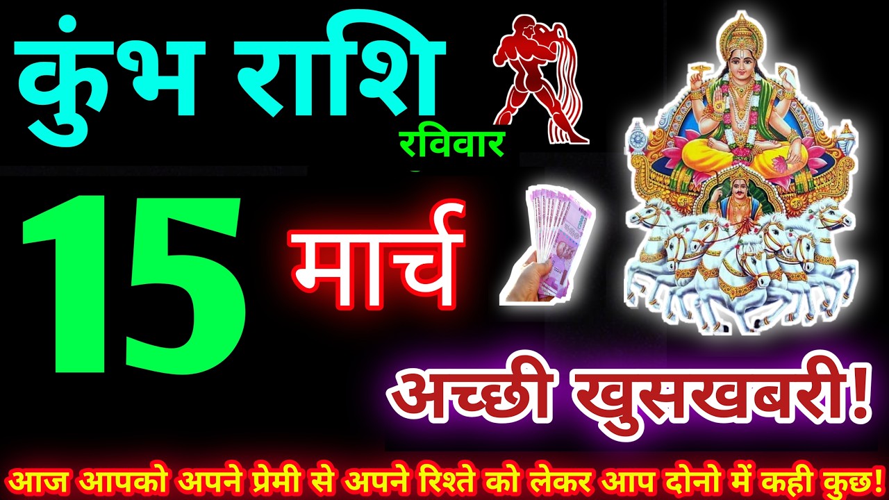 कुंभ राशि 15 मार्च 2026 | Aaj ka kumbh rashifal| kumbh rashi 15 March 2026 | KB Rashifal